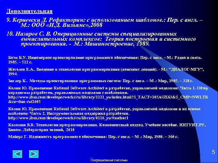 Дополнительная 9. Кериевски Д. Рефакторинг с использованием шаблонов. : Пер. с англ. – М.