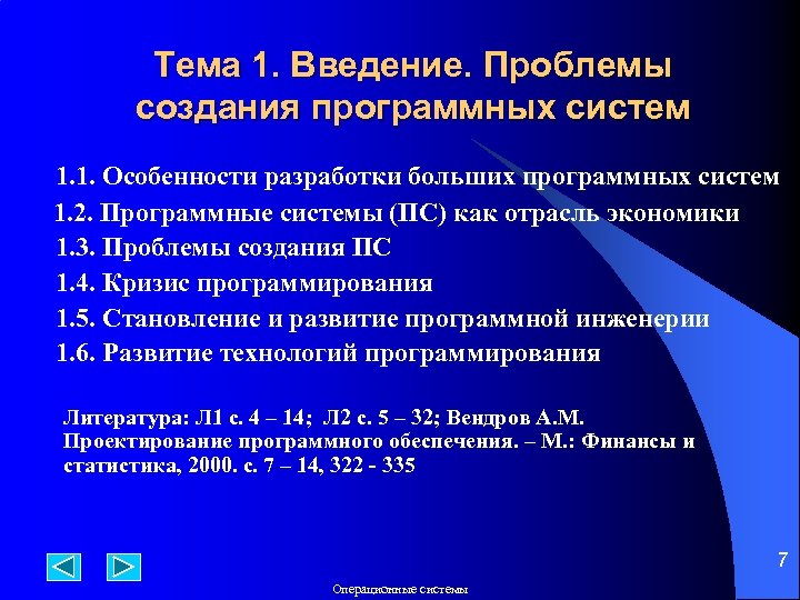 Тема 1. Введение. Проблемы создания программных систем 1. 1. Особенности разработки больших программных систем
