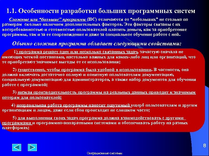 1. 1. Особенности разработки больших программных систем Сложные или “большие” программы (ПС) отличаются от