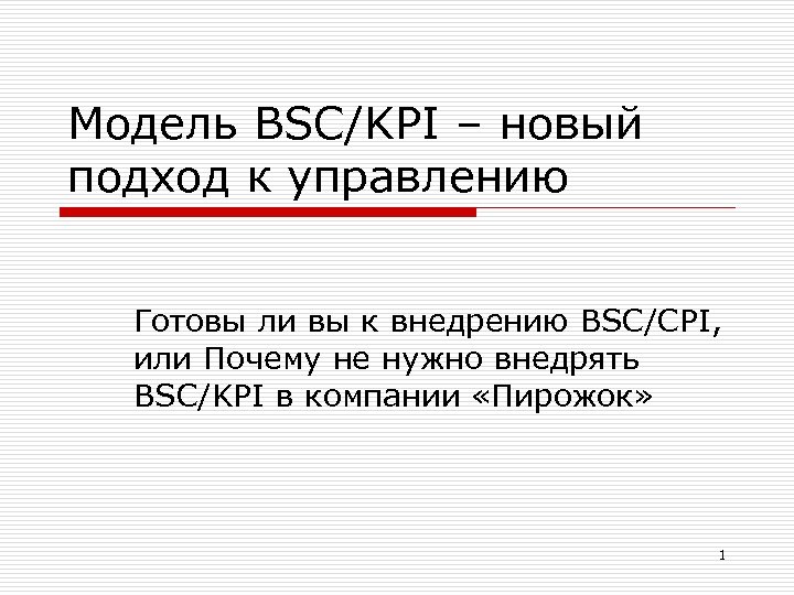 Модель BSC/KPI – новый подход к управлению Готовы ли вы к внедрению BSC/CPI, или