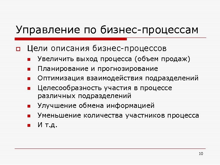 Управление по бизнес-процессам o Цели описания бизнес-процессов n n n n Увеличить выход процесса