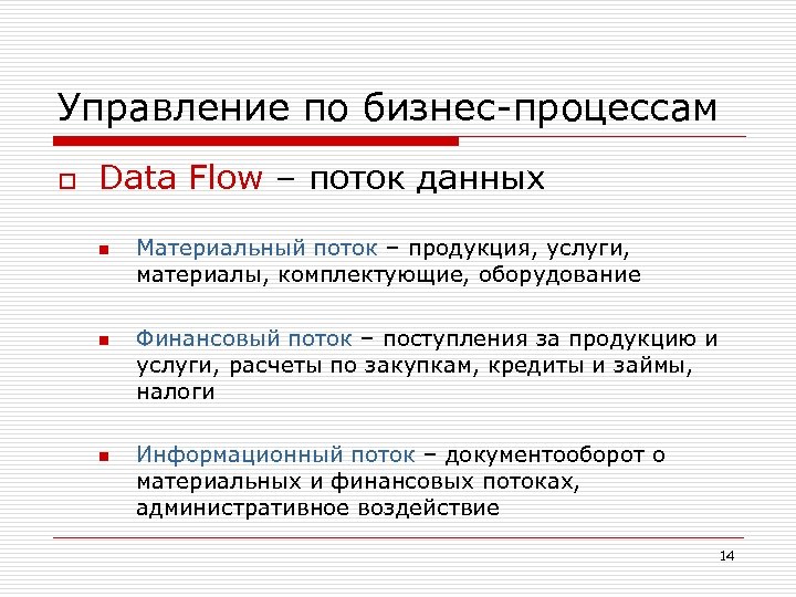 Управление по бизнес-процессам o Data Flow – поток данных n n n Материальный поток