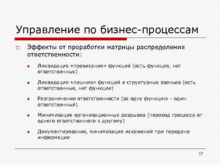 Управление по бизнес-процессам o Эффекты от проработки матрицы распределения ответственности: n n n Ликвидация