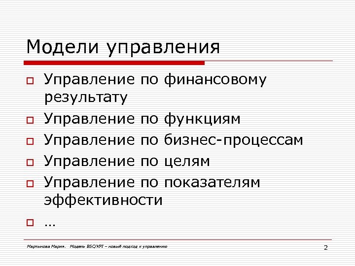Модели управления o o o Управление по финансовому результату Управление по функциям Управление по