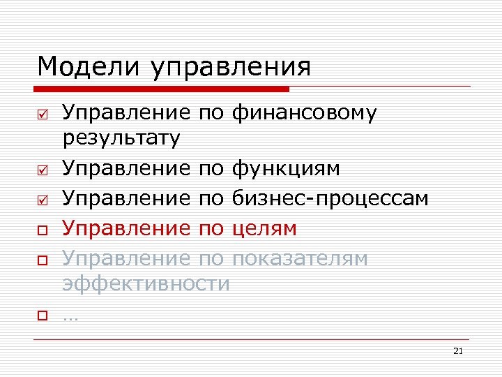Модели управления þ þ þ o o o Управление по финансовому результату Управление по