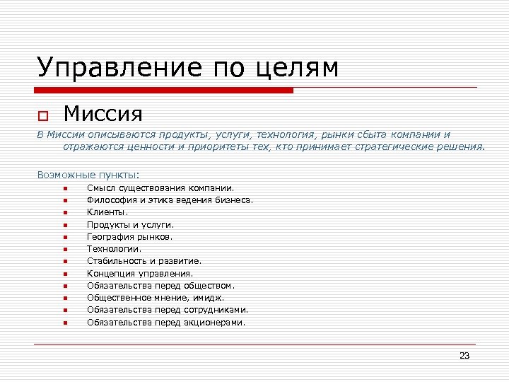 Управление по целям o Миссия В Миссии описываются продукты, услуги, технология, рынки сбыта компании
