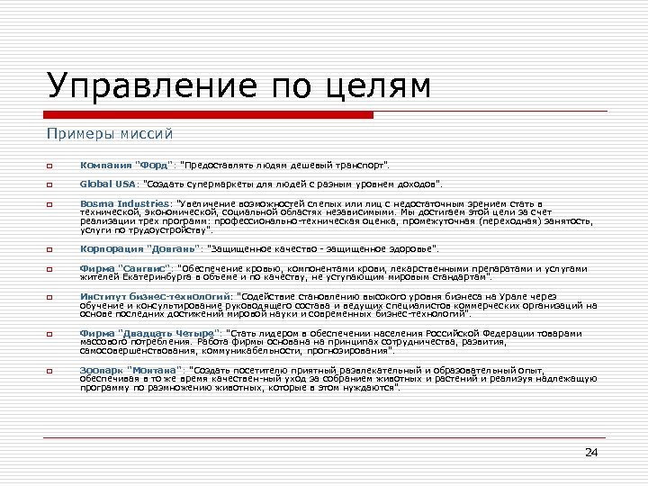 Управление по целям Примеры миссий o Компания "Форд": "Предоставлять людям дешевый транспорт". o Global