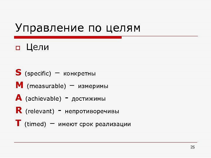 Управление готов. Характеристика цели с вопросом specific (конкретная).