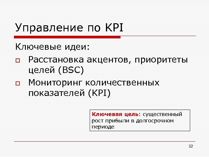 Управление готов. Управление по KPI.