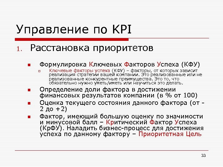 Управление по KPI 1. Расстановка приоритетов n Формулировка Ключевых Факторов Успеха (КФУ) o n