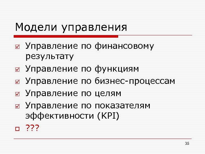 Модели управления þ þ þ o Управление по финансовому результату Управление по функциям Управление