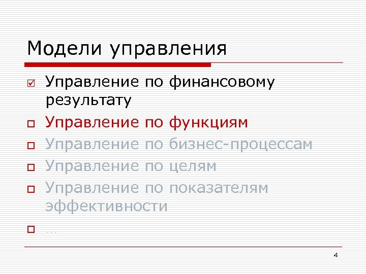 Модели управления þ o o o Управление по финансовому результату Управление по функциям Управление