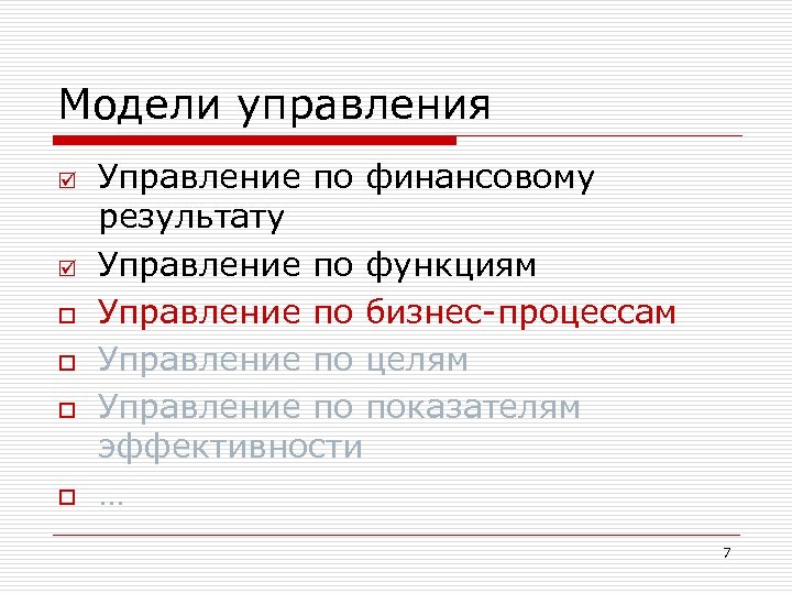 Модели управления þ þ o o Управление по финансовому результату Управление по функциям Управление