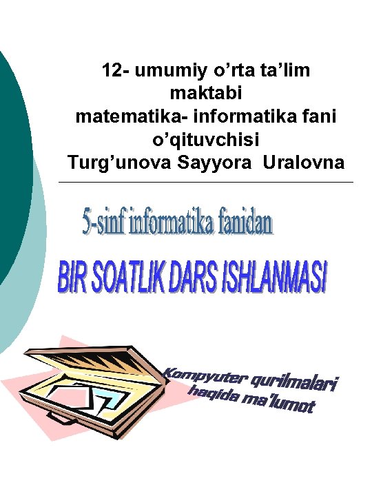 12 - umumiy o’rta ta’lim maktabi matematika- informatika fani o’qituvchisi Turg’unova Sayyora Uralovna 