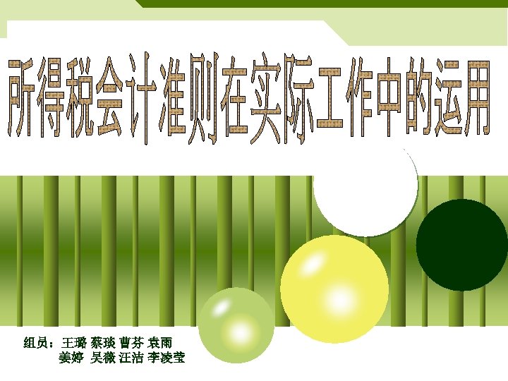 组员：王璐 蔡琰 曹芬 袁雨 姜婷 吴薇 汪洁 李凌莹 