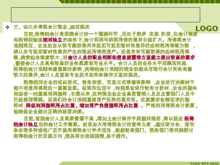 v 三、强化所得税会计观念 , 面对挑战 LOGO 目前, 所得税会计是我国会计的一个薄弱环节 , 还处于起步 发展 阶段 , 在会计制度 和所得税制度相对独立