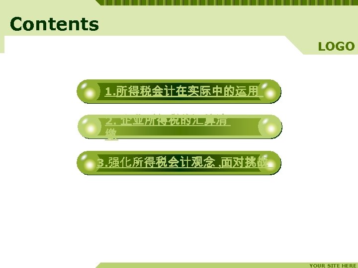 Contents LOGO 1. 所得税会计在实际中的运用 2. 企业所得税的汇算清 缴 3. 强化所得税会计观念 , 面对挑战 4. Conclusion YOUR
