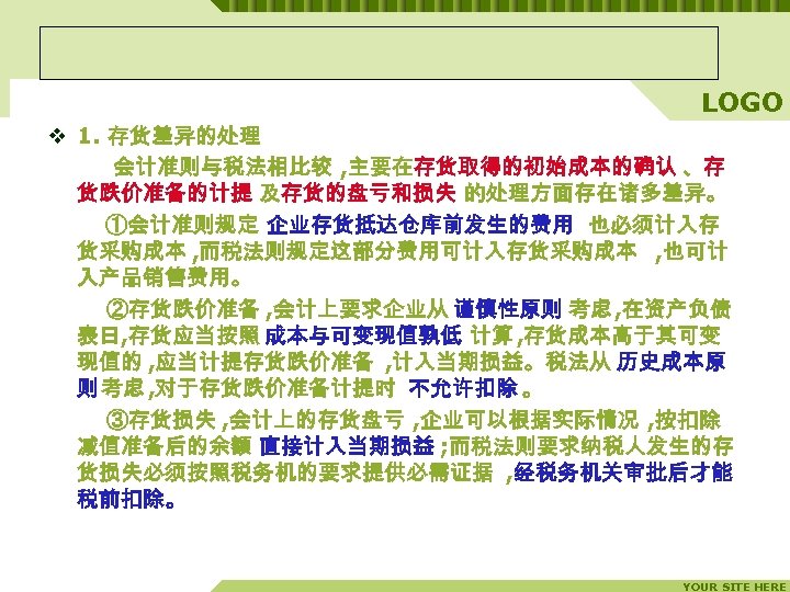 LOGO v 1. 存货差异的处理 　　 会计准则与税法相比较 , 主要在存货取得的初始成本的确认 、存 货跌价准备的计提 及存货的盘亏和损失 的处理方面存在诸多差异。 　　 ①会计准则规定