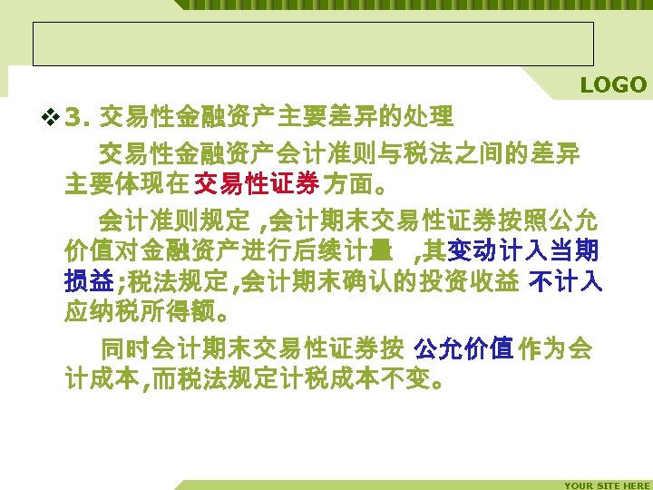 LOGO v 3. 交易性金融资产主要差异的处理 　　 交易性金融资产会计准则与税法之间的差异 主要体现在 交易性证券 方面。 　　 会计准则规定 , 会计期末交易性证券按照公允 价值对金融资产进行后续计量