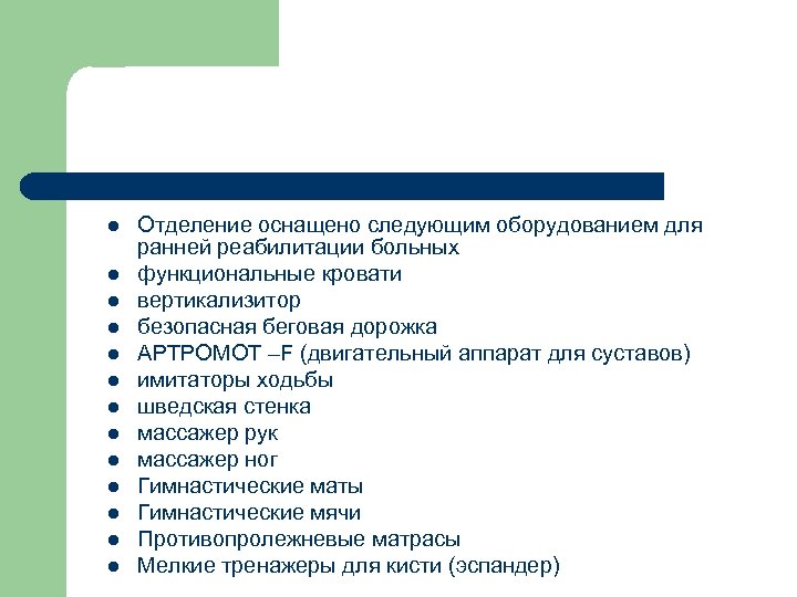 l l l l Отделение оснащено следующим оборудованием для ранней реабилитации больных функциональные кровати