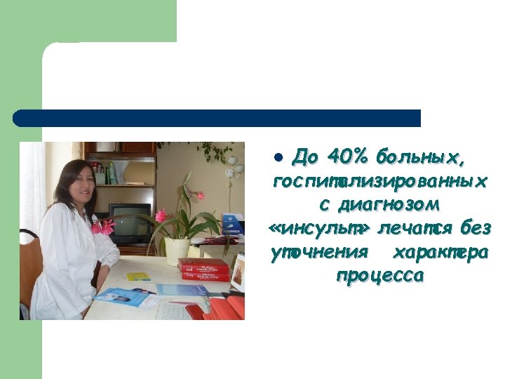 До 40% больных, госпитализированных с диагнозом «инсульт» лечатся без уточнения характера процесса l 