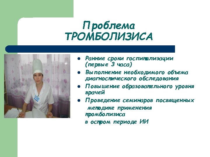 Проблема ТРОМБОЛИЗИСА l l Ранние сроки госпитализации (первые 3 часа) Выполнение необходимого объема диагностического