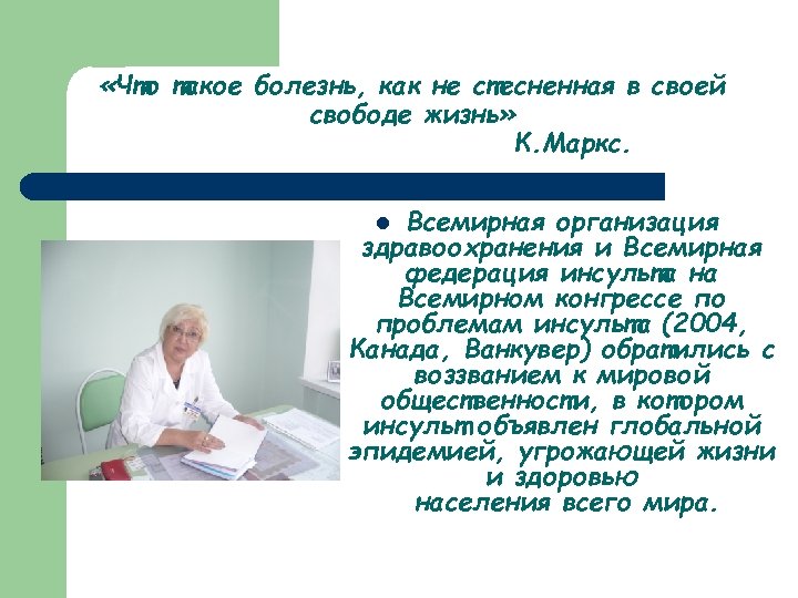  «Что такое болезнь, как не стесненная в своей свободе жизнь» К. Маркс. Всемирная