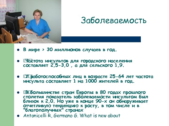 Заболеваемость l В мире > 30 миллионов случаев в год. l Частота инсультов для