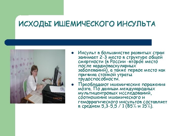 ИСХОДЫ ИШЕМИЧЕСКОГО ИНСУЛЬТА l l Инсульт в большинстве развитых стран занимает 2 -3 место