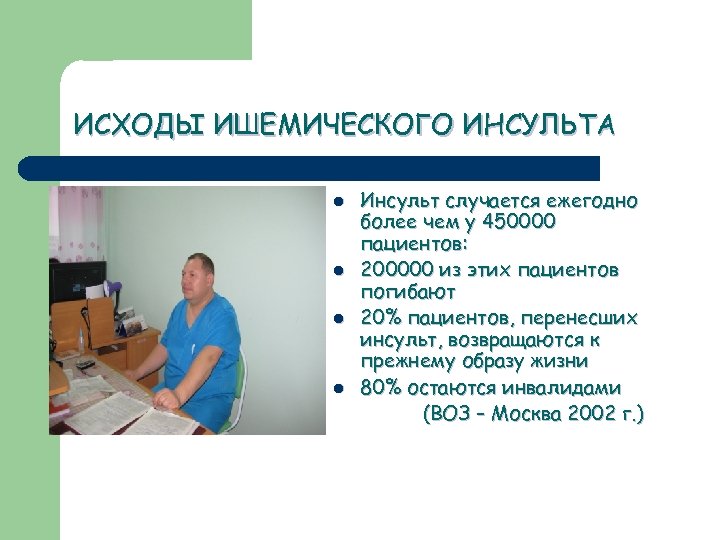 ИСХОДЫ ИШЕМИЧЕСКОГО ИНСУЛЬТА l l Инсульт случается ежегодно более чем у 450000 пациентов: 200000