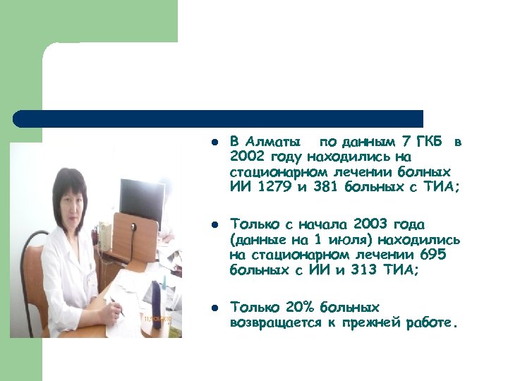 l l l В Алматы по данным 7 ГКБ в 2002 году находились на