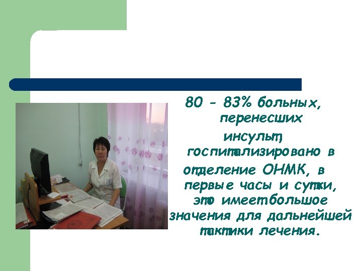 80 - 83% больных, перенесших инсульт, госпитализировано в отделение ОНМК, в первые часы и