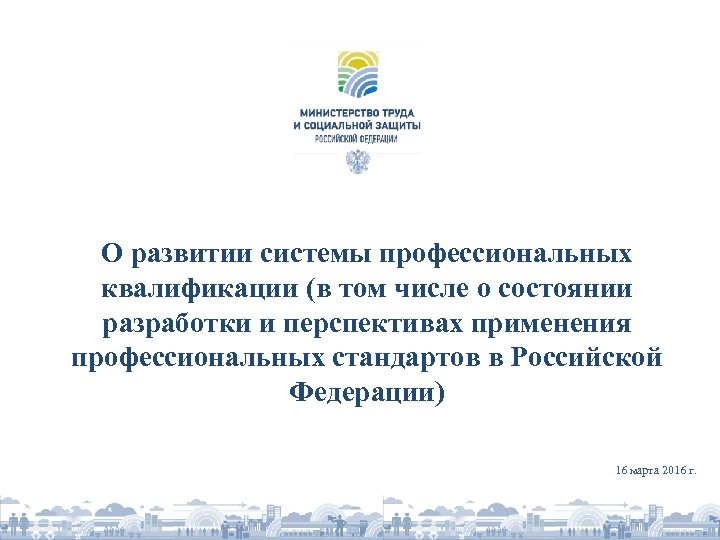О развитии системы профессиональных квалификации (в том числе о состоянии разработки и перспективах применения