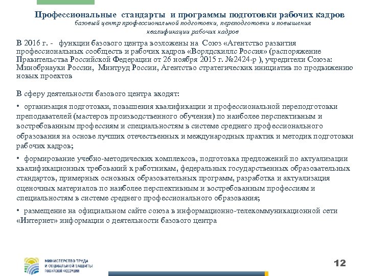 Профессиональные стандарты и программы подготовки рабочих кадров базовый центр профессиональной подготовки, переподготовки и повышения