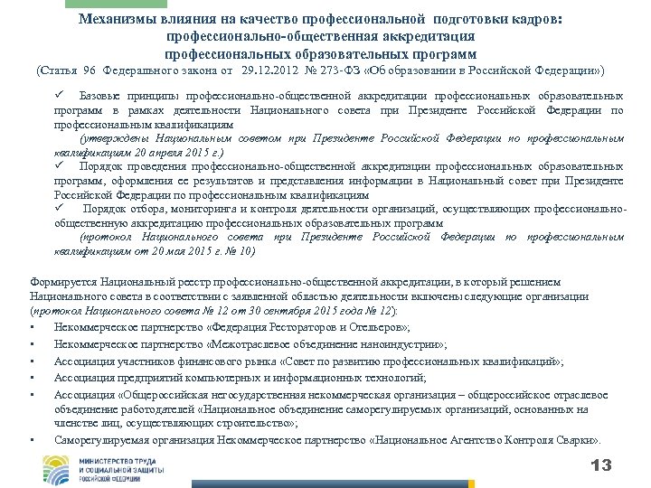 Механизмы влияния на качество профессиональной подготовки кадров: профессионально-общественная аккредитация профессиональных образовательных программ (Статья 96