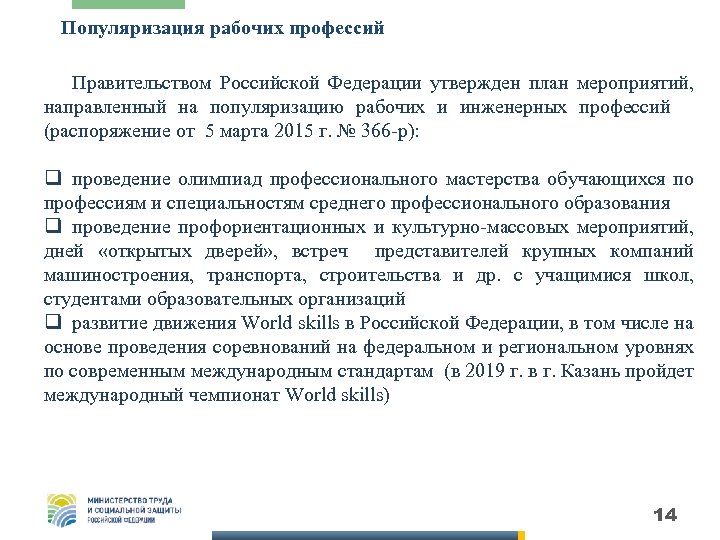 Популяризация рабочих профессий Правительством Российской Федерации утвержден план мероприятий, направленный на популяризацию рабочих и