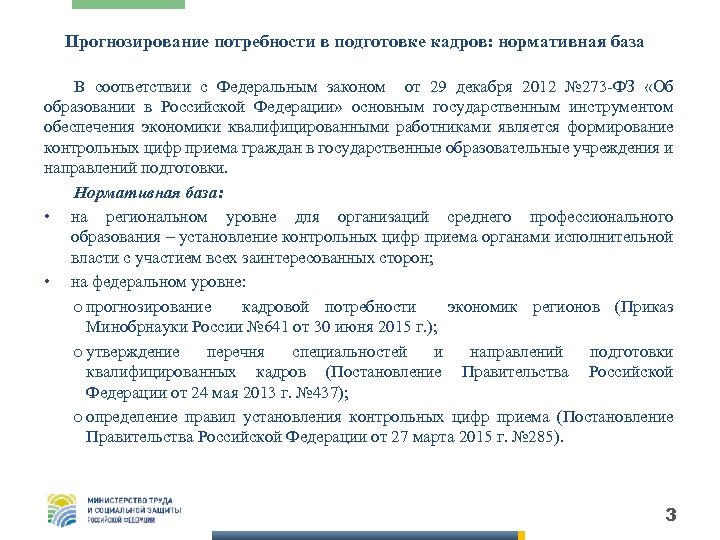 Прогнозирование потребности в подготовке кадров: нормативная база В соответствии с Федеральным законом от 29