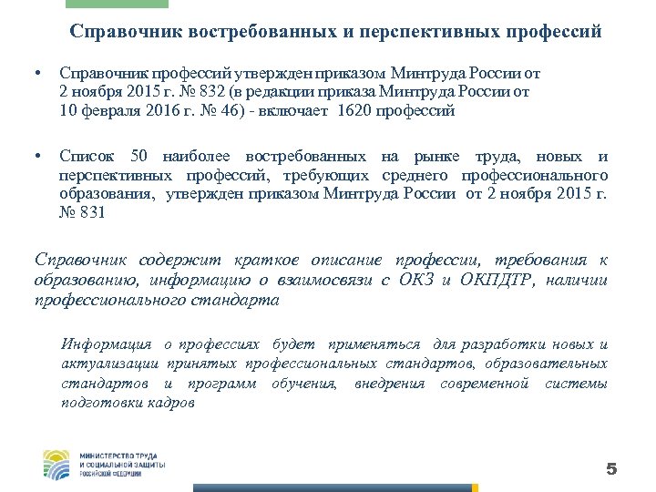 Справочник востребованных и перспективных профессий • Справочник профессий утвержден приказом Минтруда России от 2