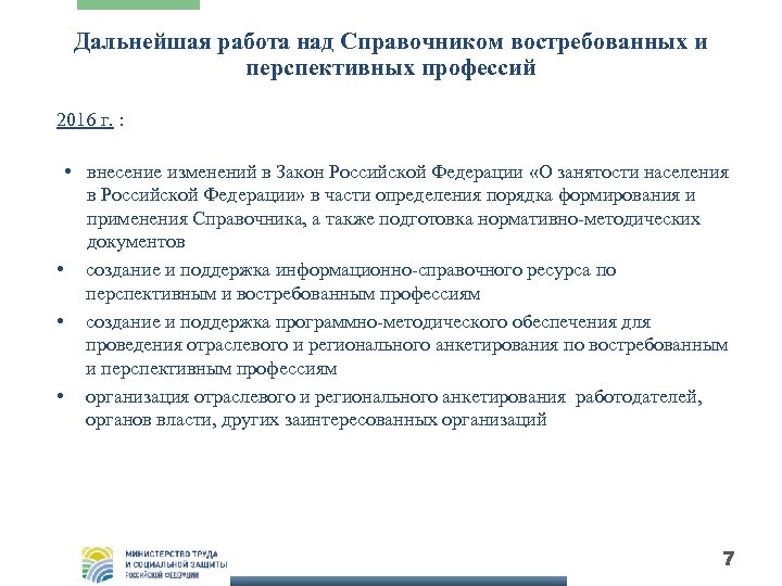 Дальнейшая работа над Справочником востребованных и перспективных профессий 2016 г. : • внесение изменений