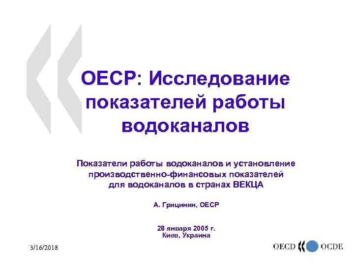 OECР: Исследование показателей работы водоканалов Показатели работы водоканалов и установление производственно-финансовых показателей для водоканалов