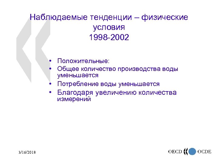 Наблюдаемые тенденции – физические условия 1998 -2002 • Положительные: • Общее количество производства воды