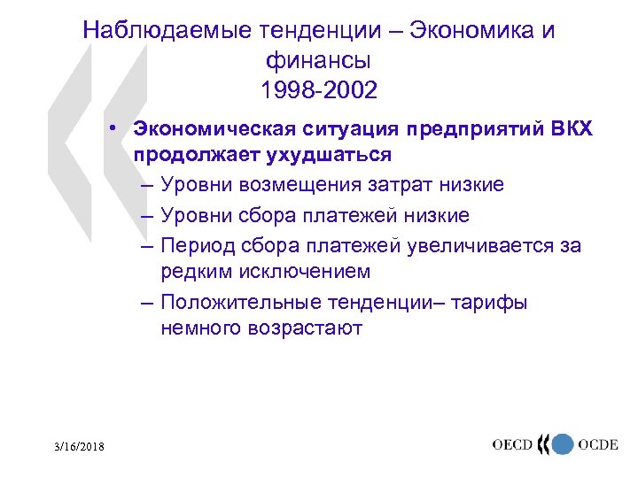 Наблюдаемые тенденции – Экономика и финансы 1998 -2002 • Экономическая ситуация предприятий ВКХ продолжает