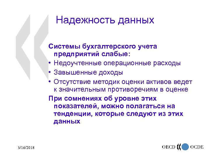 Надежность данных Системы бухгалтерского учета предприятий слабые: • Недоучтенные операционные расходы • Завышенные доходы