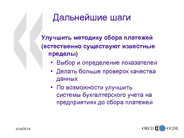 Дальнейшие шаги Улучшить методику сбора платежей (естественно существуют известные пределы) • Выбор и определение