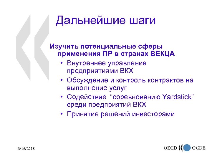 Дальнейшие шаги Изучить потенциальные сферы применения ПР в странах ВЕКЦА • Внутреннее управление предприятиями