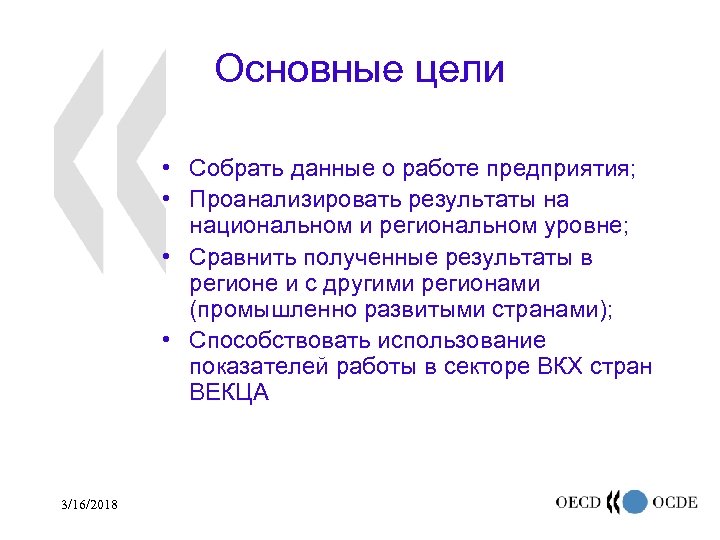 Основные цели • Собрать данные о работе предприятия; • Проанализировать результаты на национальном и