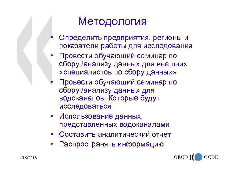 Методология • Определить предприятия, регионы и показатели работы для исследования • Провести обучающий семинар