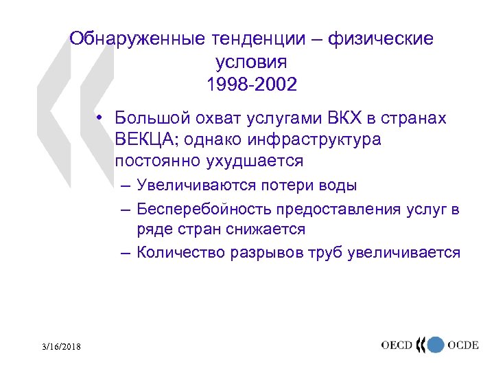 Обнаруженные тенденции – физические условия 1998 -2002 • Большой охват услугами ВКХ в странах