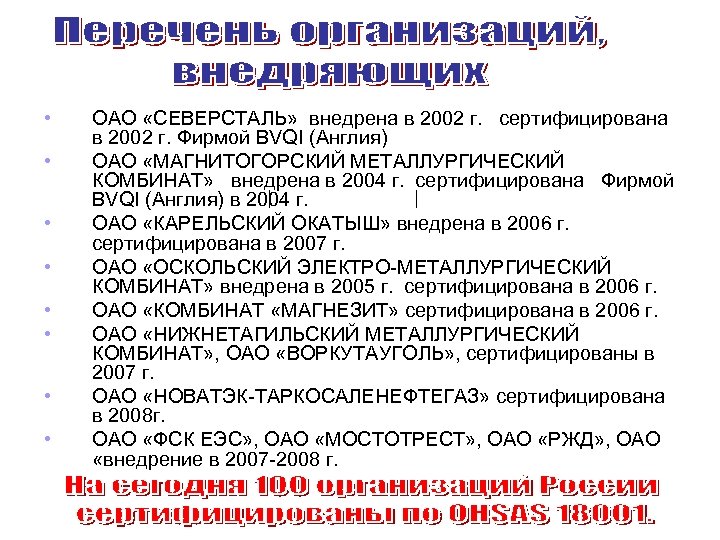  • • ОАО «СЕВЕРСТАЛЬ» внедрена в 2002 г. сертифицирована в 2002 г. Фирмой