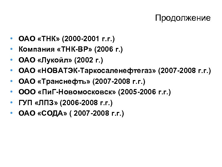 Продолжение • • ОАО «ТНК» (2000 -2001 г. г. ) Компания «ТНК-ВР» (2006 г.